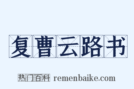 复曹云路书是什么意思的图片
